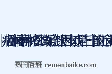 病卧闻幕中诸公徵乐会饮因有戏呈三十韵近义词是什么意思的图片